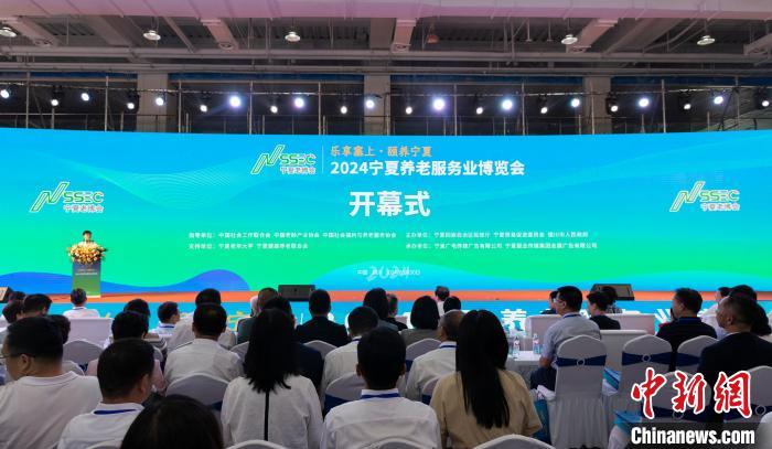 腾讯分分彩：2024宁夏养老服务业博览会开幕